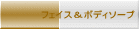 フェイス＆ボディソープ 